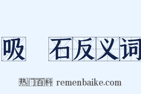 吸鐵石反义词是什么意思的图片